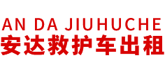 香山县安达救护车转运公司